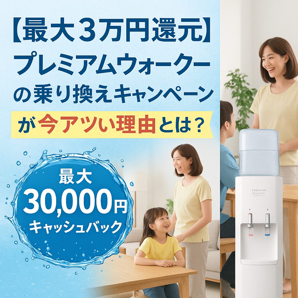 【最大3万円キャッシュバック】プレミアムウォーターのサーバー交換キャンペーンで他社からお得に乗り換え！