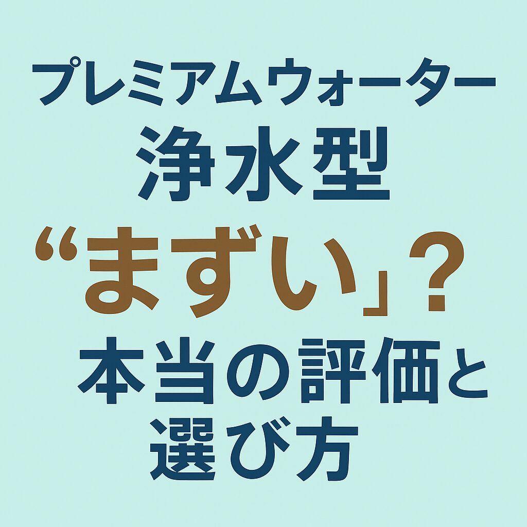 プレミアムウォーター浄水型が「まずい」と言われる理由とその対策法を徹底解説