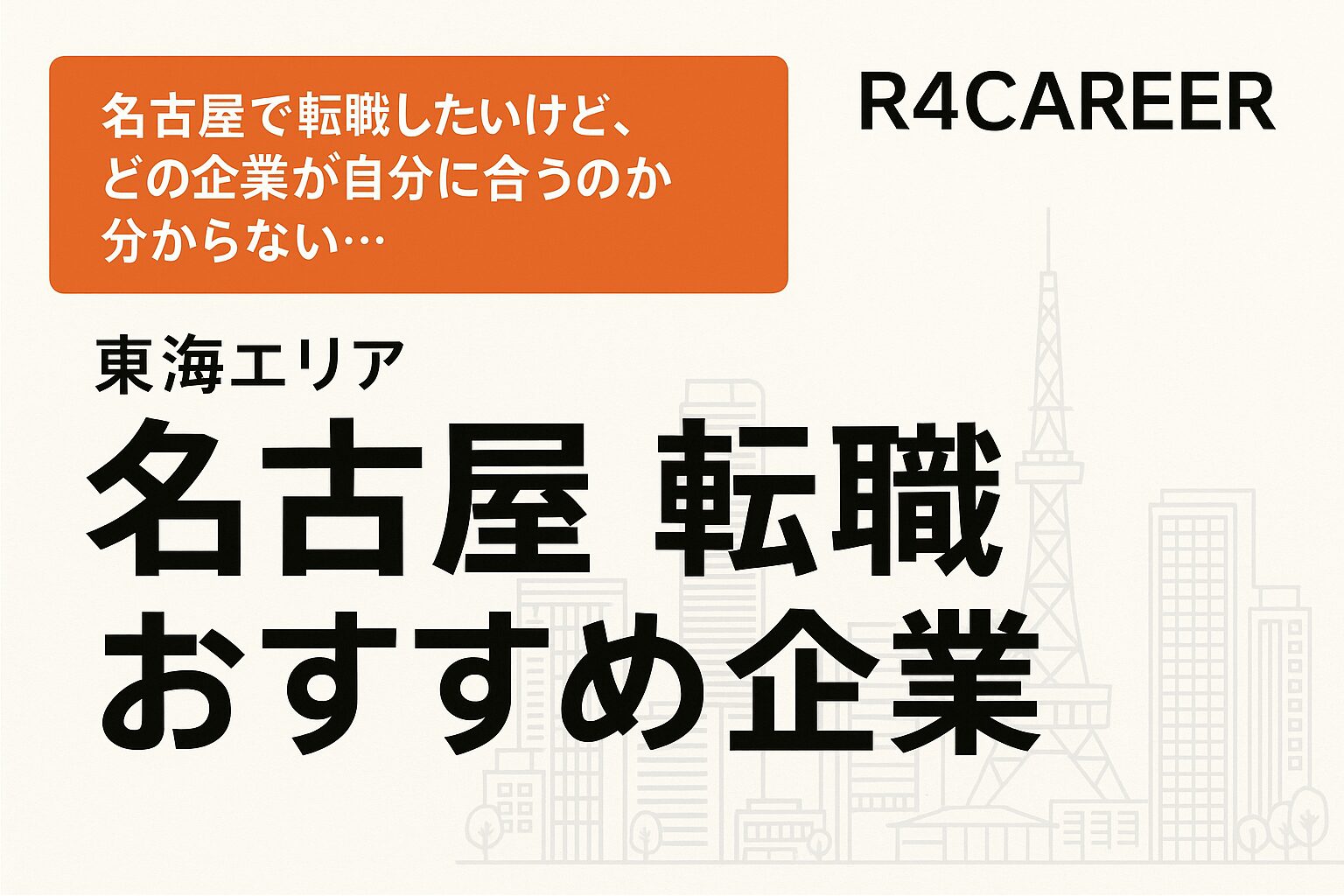 名古屋で転職するならココ！R4CAREERが教えるおすすめ企業と成功の秘訣